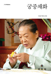 궁중채화