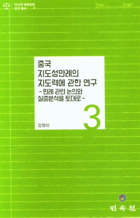중국 지도성안례의 지도력에 관한 연구(판례 관련 논의와 실증분석을 토대로)(아시아 태평양법 연구 총서 3)