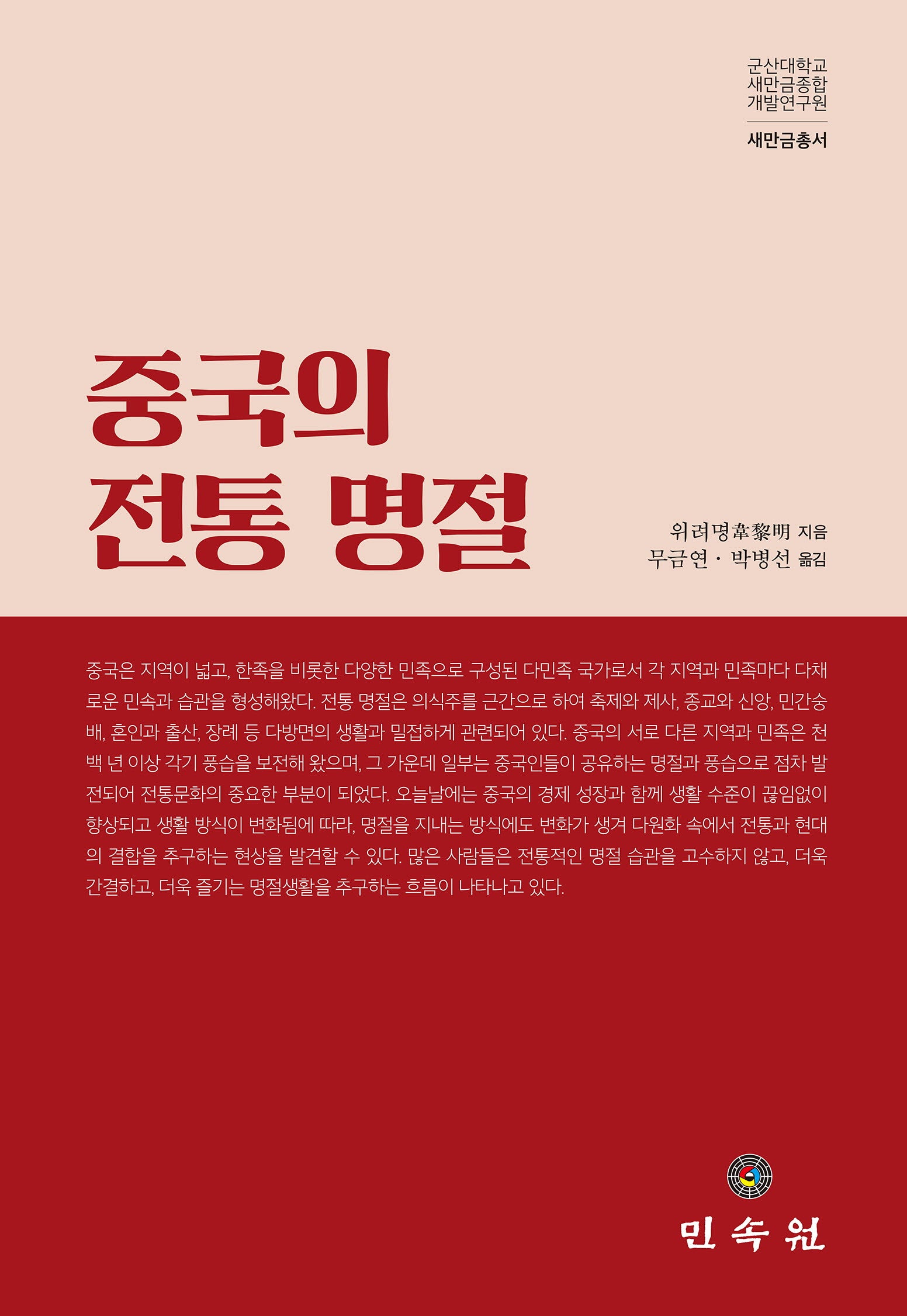 중국의 전통 명절(새만금총서)