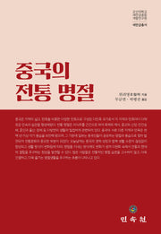 중국의 전통 명절(새만금총서)