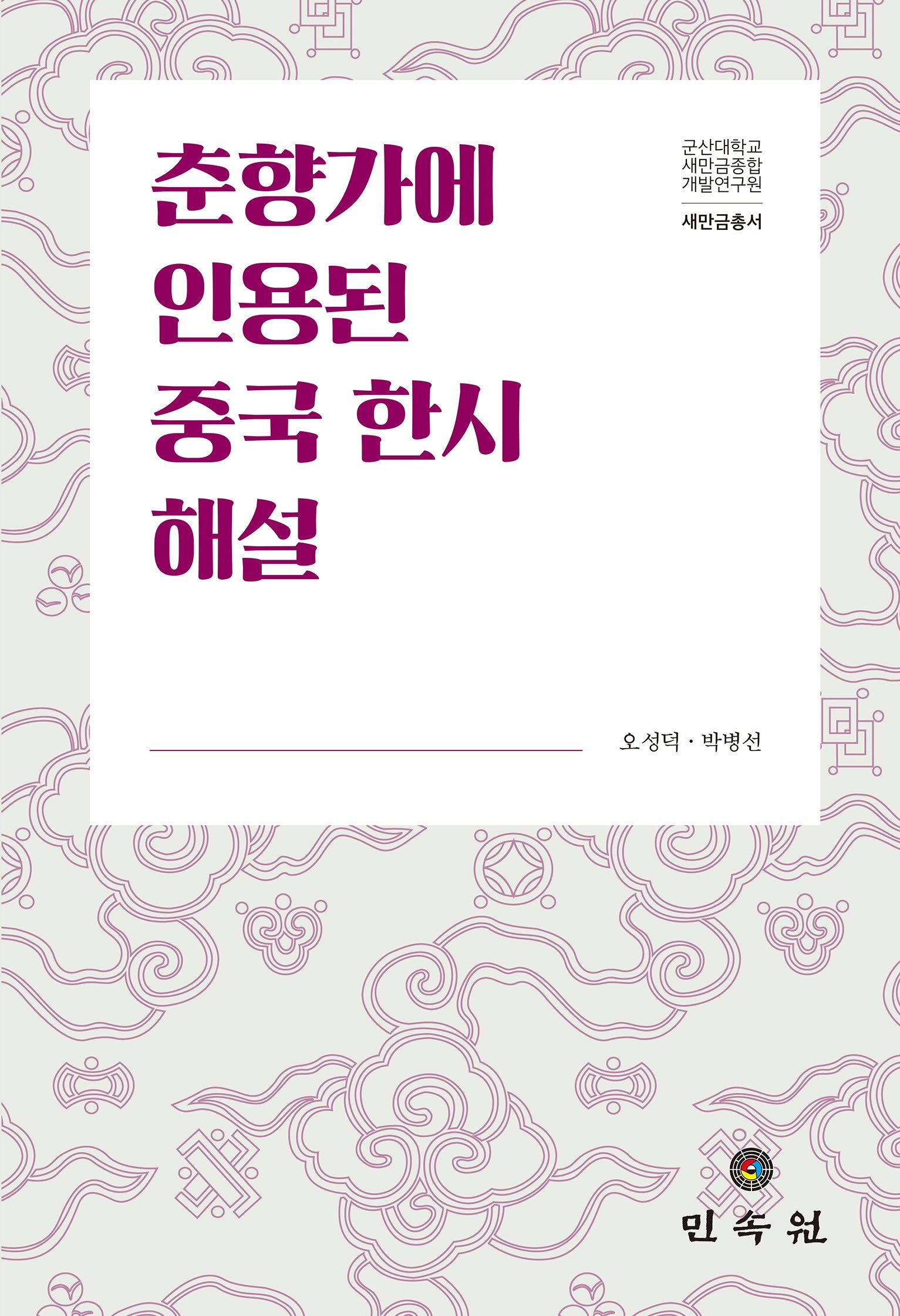 춘향가에 인용된 중국 한시 해설(새만금총서)