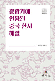 춘향가에 인용된 중국 한시 해설(새만금총서)