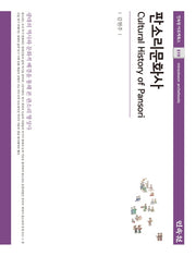 판소리문화사(민속원 아르케북스 210)(양장본 Hardcover)