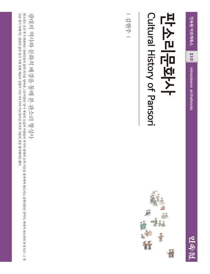 판소리문화사(민속원 아르케북스 210)(양장본 Hardcover)
