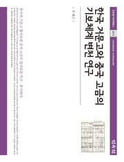 한국 거문고와 중국 고금의 기보체계 변천 연구(민속원 아르케북스 211)(양장본 Hardcover)