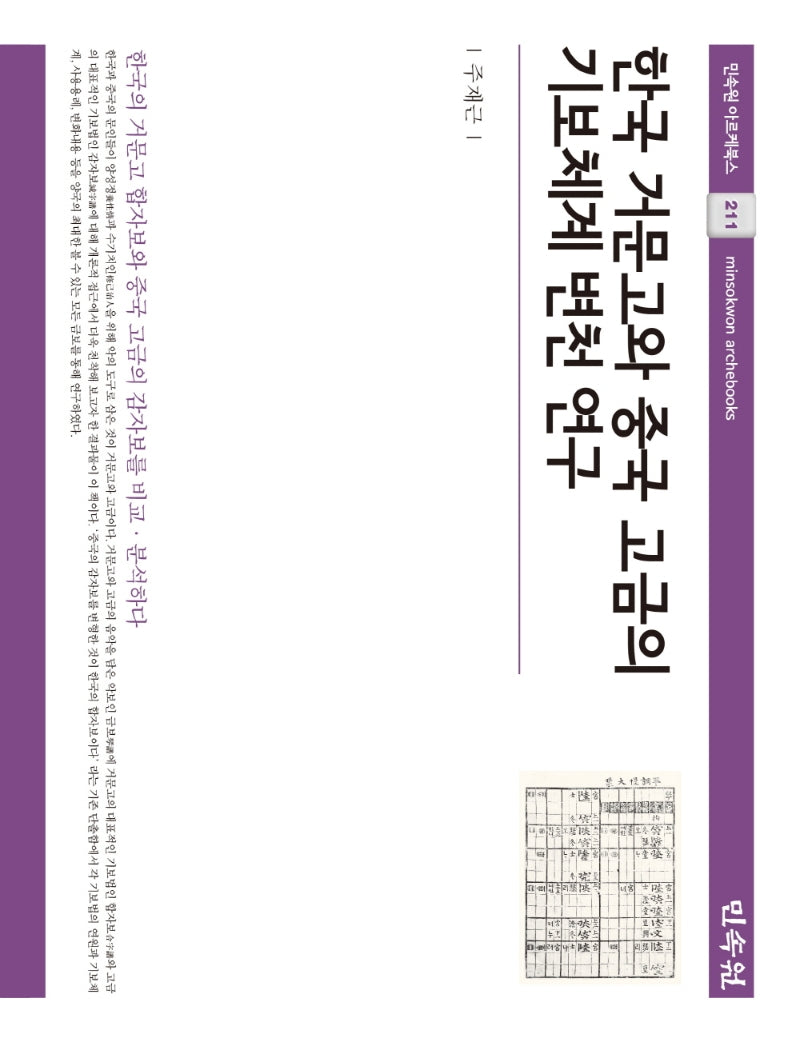 한국 거문고와 중국 고금의 기보체계 변천 연구(민속원 아르케북스 211)(양장본 Hardcover)