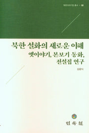 북한 설화의 새로운 이해(북한이야기집총서 2)