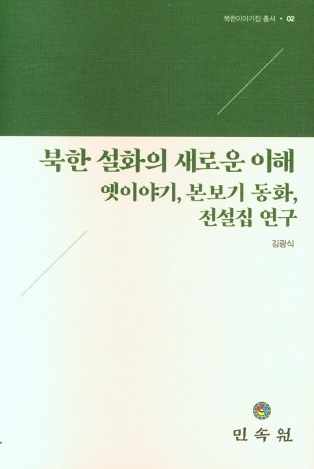 북한 설화의 새로운 이해(북한이야기집총서 2)