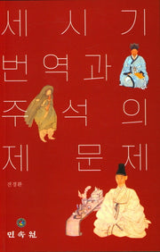 세시기번역과 주석의 제 문제