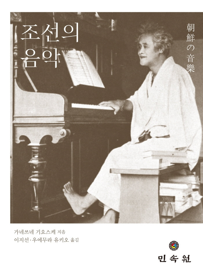 조선의 음악(양장본 Hardcover)