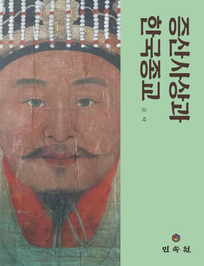 증산사상과 한국종교(양장본 Hardcover)