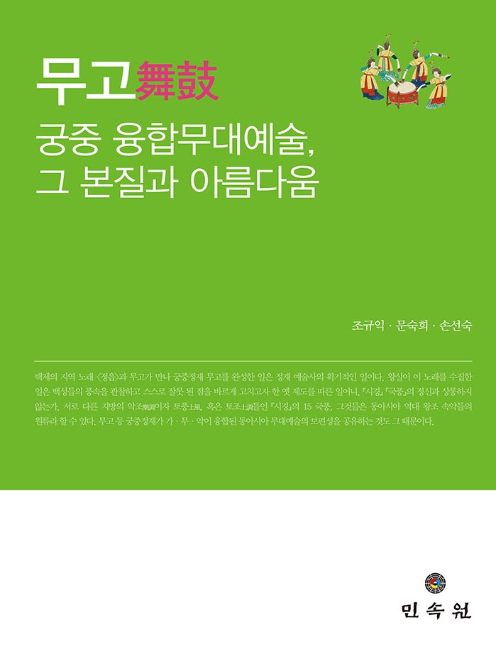 무고 궁중 융합무대예술, 그 본질과 아름다움(사단법인 한국문학과예술연구소 학술총서 63)(양장본 Hardcover)