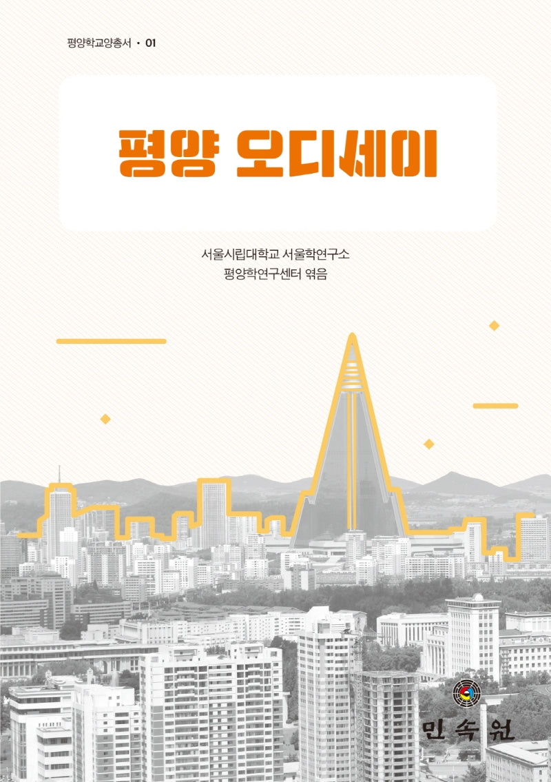 평양 오디세이(평양학교양총서 1)