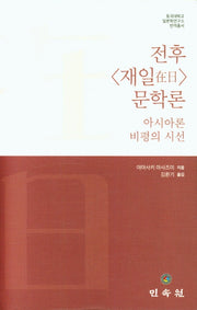 전후 재일 문학론(양장본 Hardcover)