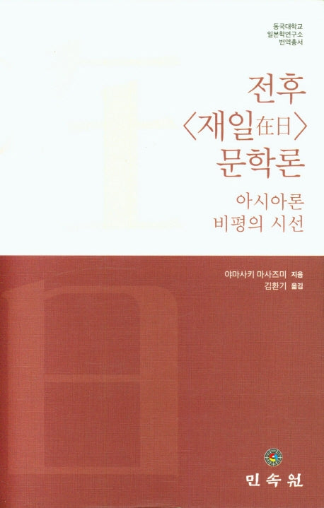 전후 재일 문학론(양장본 Hardcover)