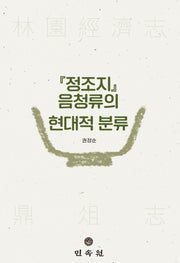 『정조지』 음청류의 현대적 분류(양장본 Hardcover)