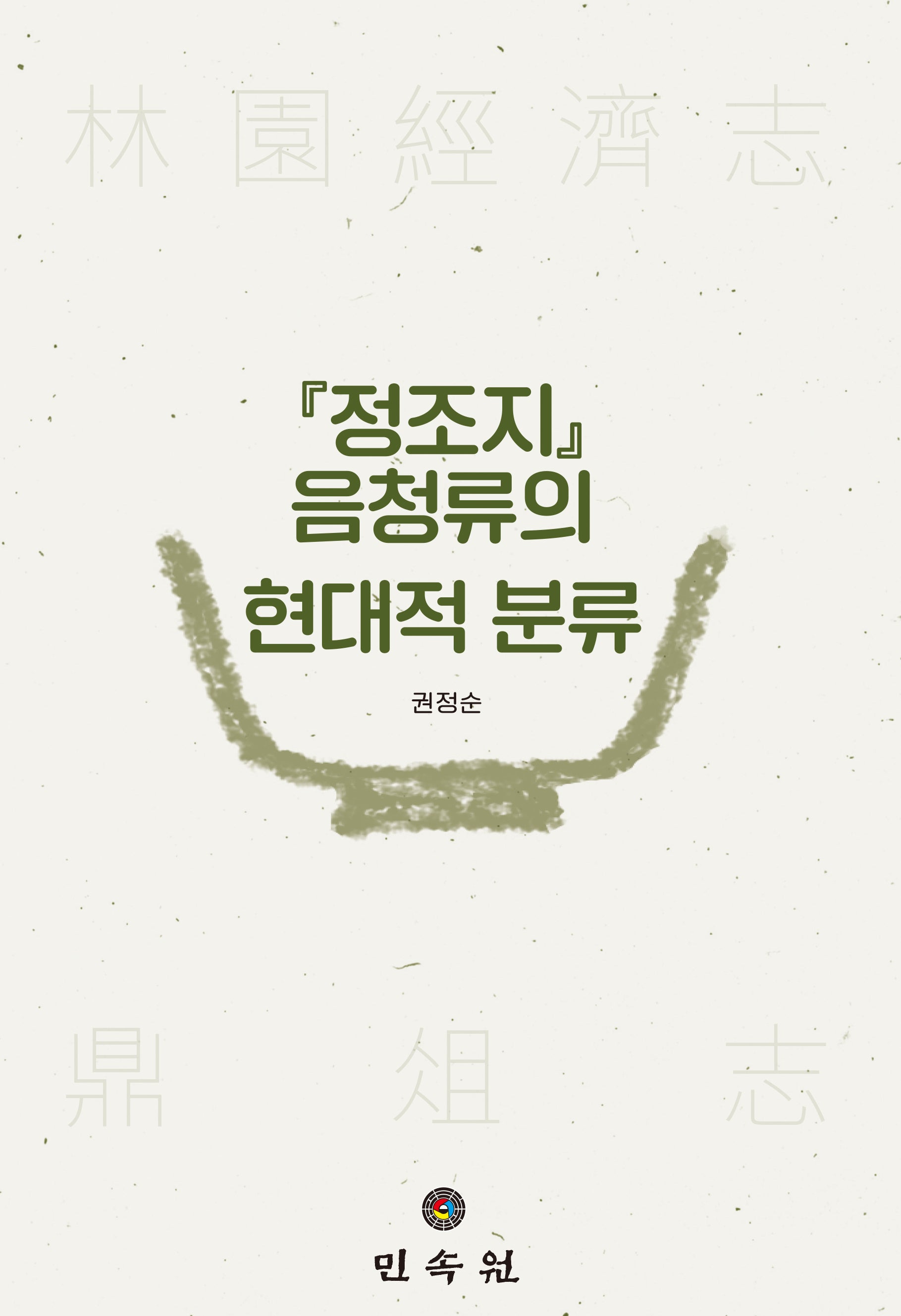 『정조지』 음청류의 현대적 분류(양장본 Hardcover)