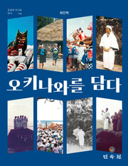 오키나와를 담다(문화와 역사를 담다 44)