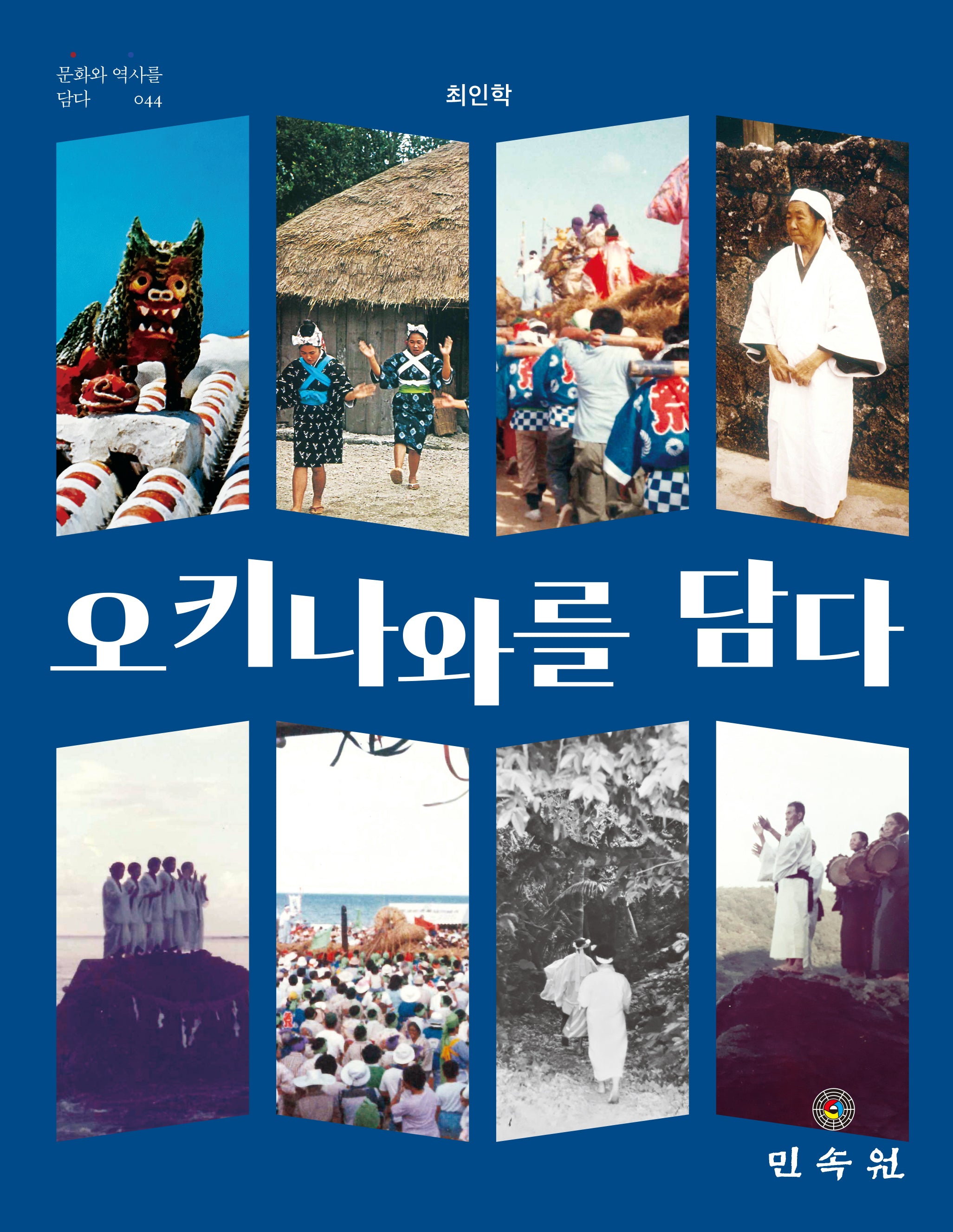 오키나와를 담다(문화와 역사를 담다 44)