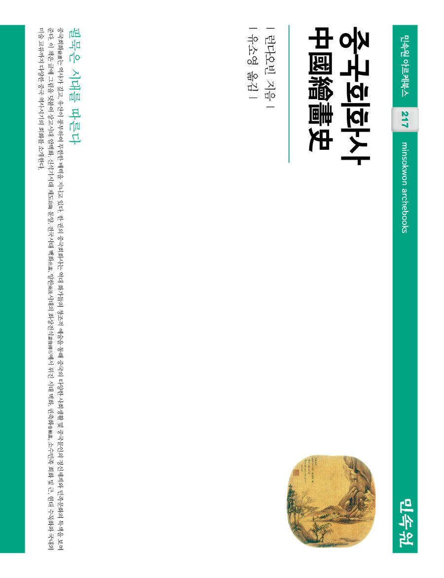 중국회화사(민속원 아르케북스 217)(양장본 Hardcover)