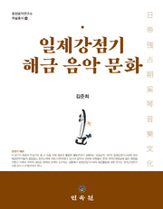 일제강점기 해금 음악 문화(동양음악연구소 학술총서 28)(양장본 Hardcover)