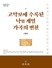 고악보에 수록된 낙 계열 가곡의 변천(동양음악연구소 학술총서 30)(양장본 Hardcover)