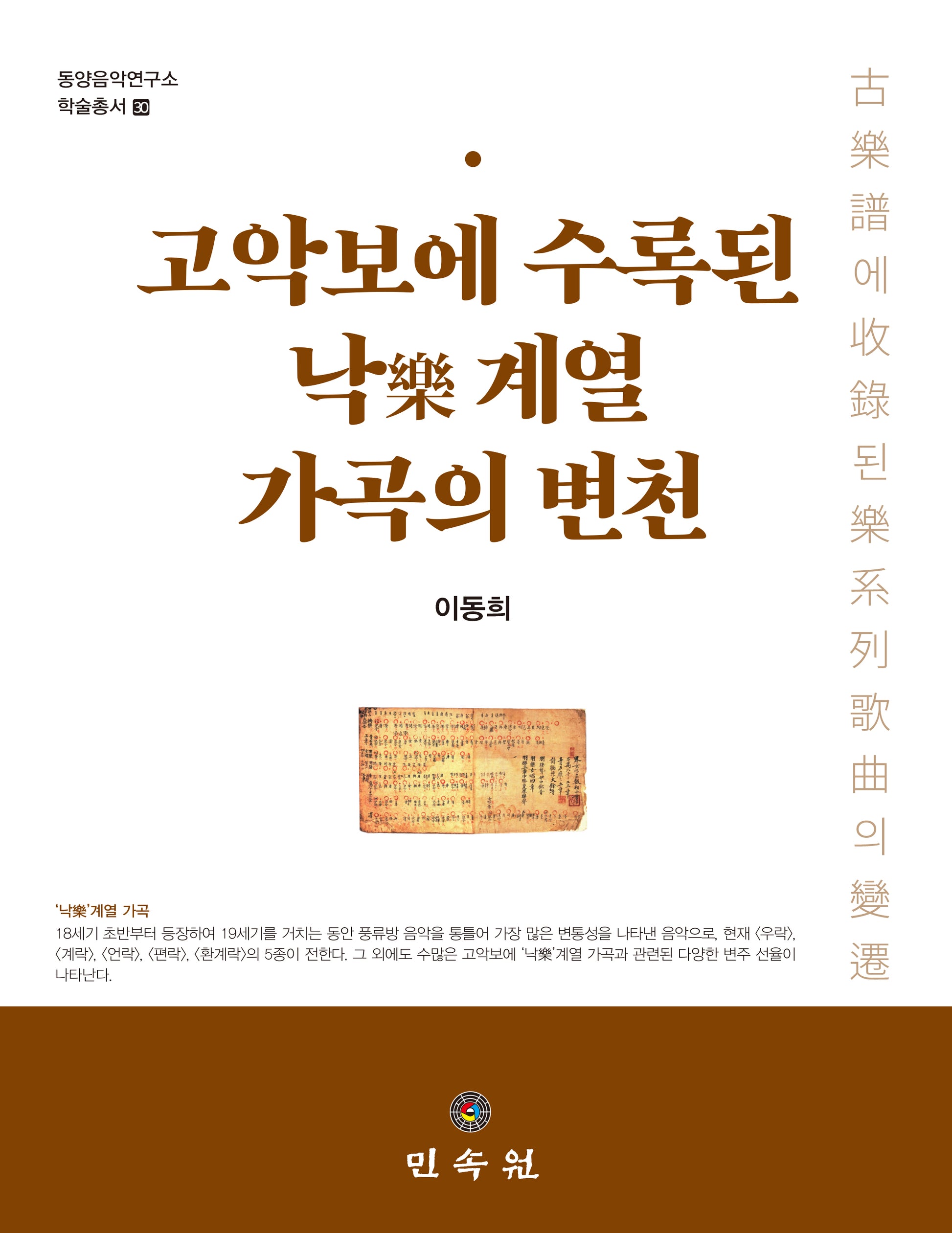 고악보에 수록된 낙 계열 가곡의 변천(동양음악연구소 학술총서 30)(양장본 Hardcover)