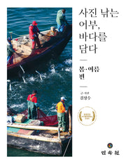사진 낚는 어부, 바다를 담다: 봄·여름 편(사진 낚는 어부, 바다를 담다)