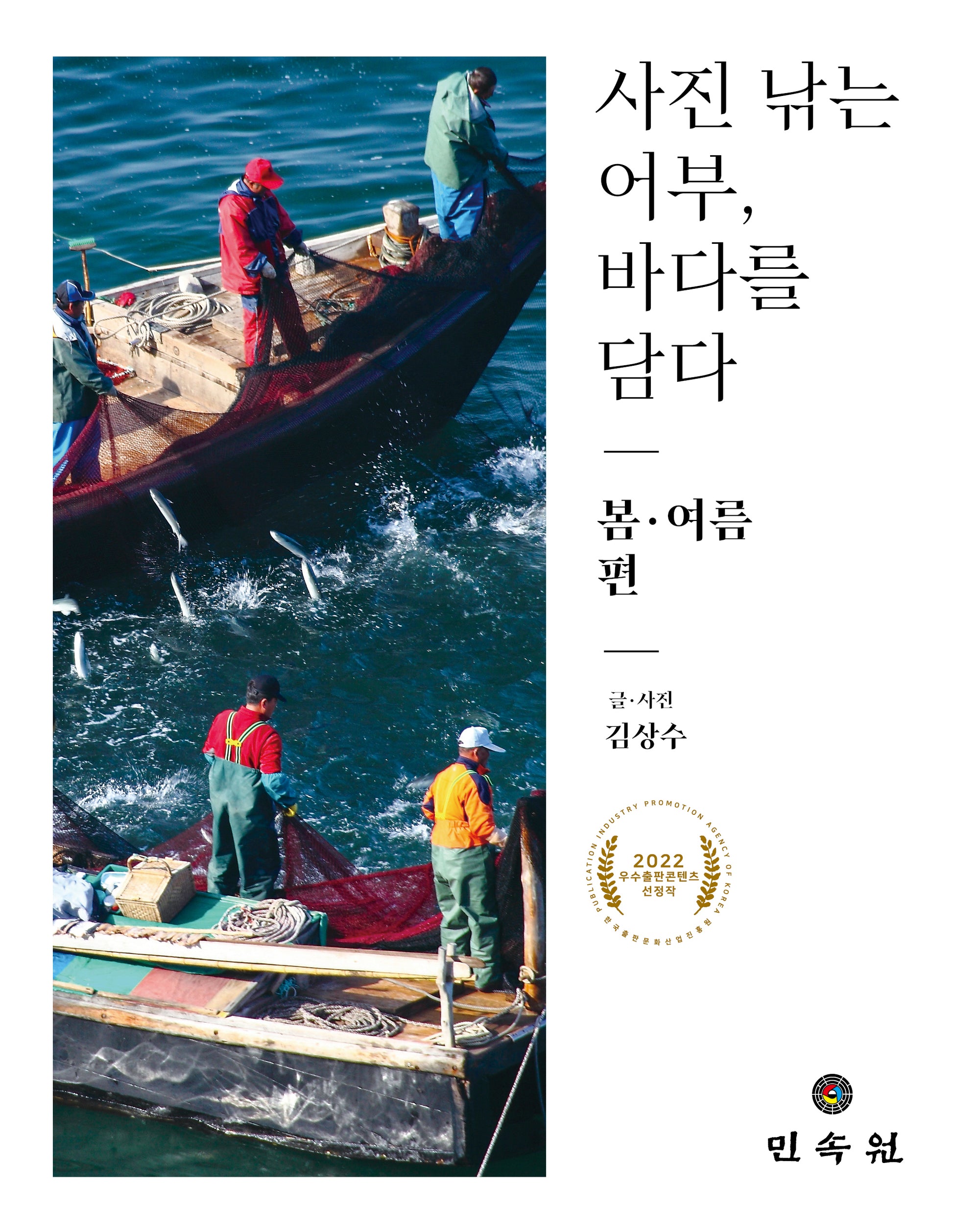 사진 낚는 어부, 바다를 담다: 봄·여름 편(사진 낚는 어부, 바다를 담다)