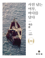 사진 낚는 어부, 바다를 담다: 가을 편(사진 낚는 어부, 바다를 담다)