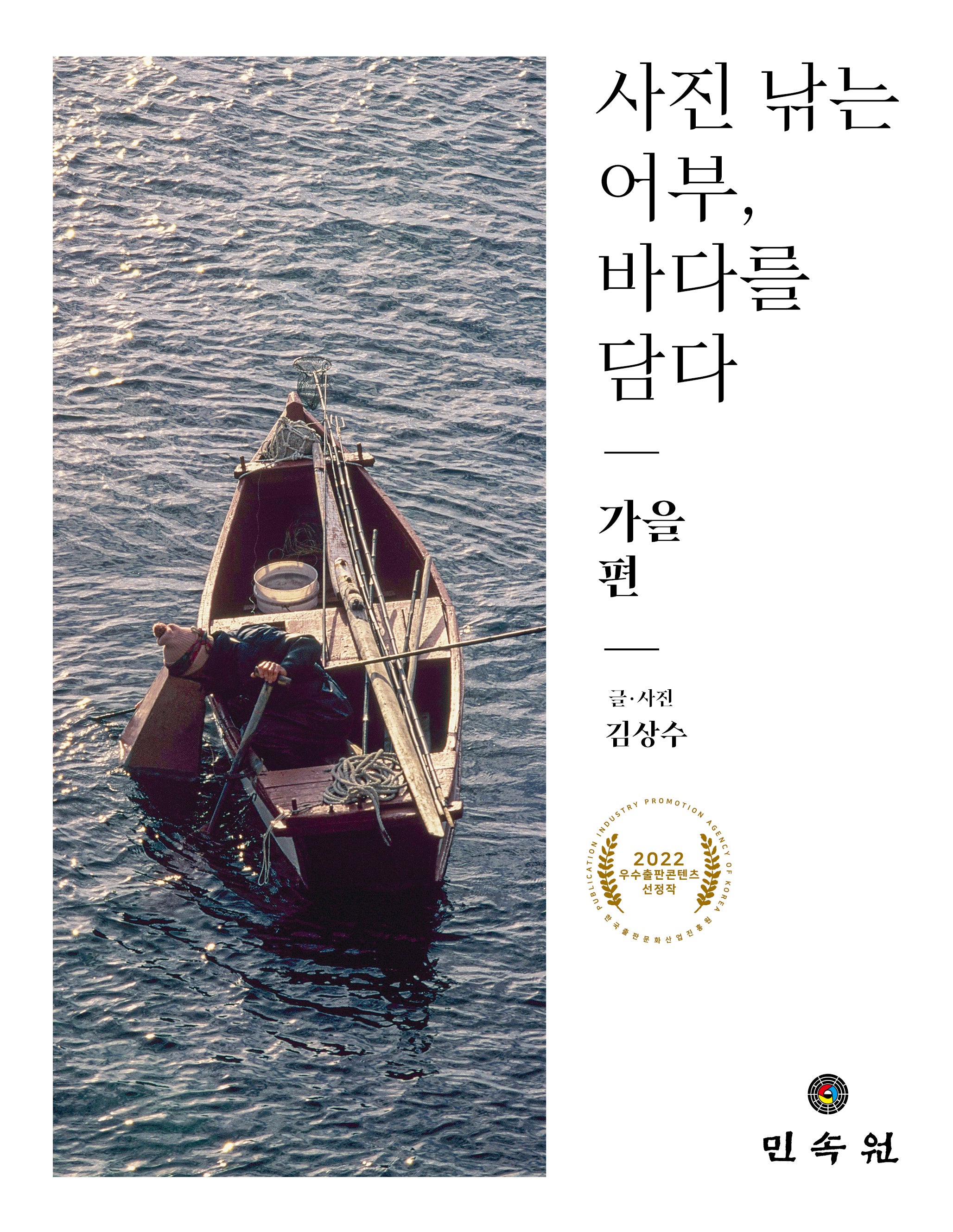사진 낚는 어부, 바다를 담다: 가을 편(사진 낚는 어부, 바다를 담다)