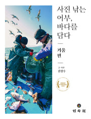 사진 낚는 어부, 바다를 담다: 겨울 편(사진 낚는 어부, 바다를 담다)