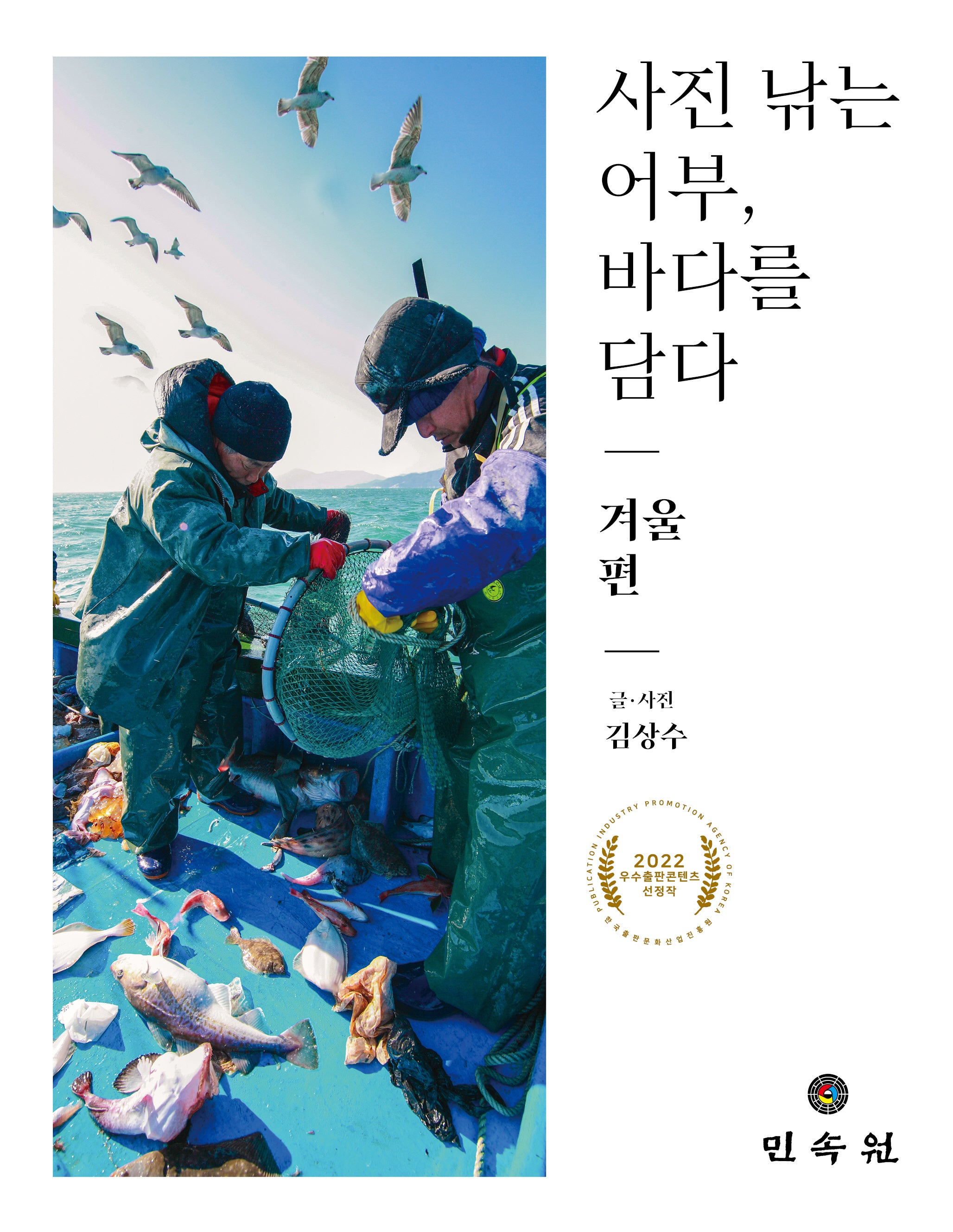 사진 낚는 어부, 바다를 담다: 겨울 편(사진 낚는 어부, 바다를 담다)