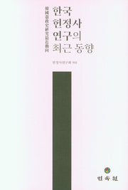 한국헌정사연구의 최근 동향(양장본 Hardcover)
