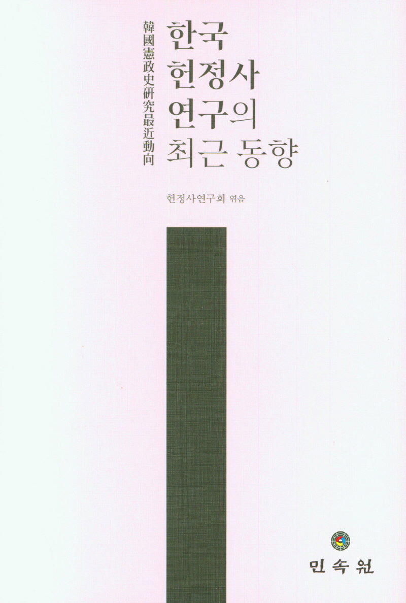 한국헌정사연구의 최근 동향(양장본 Hardcover)