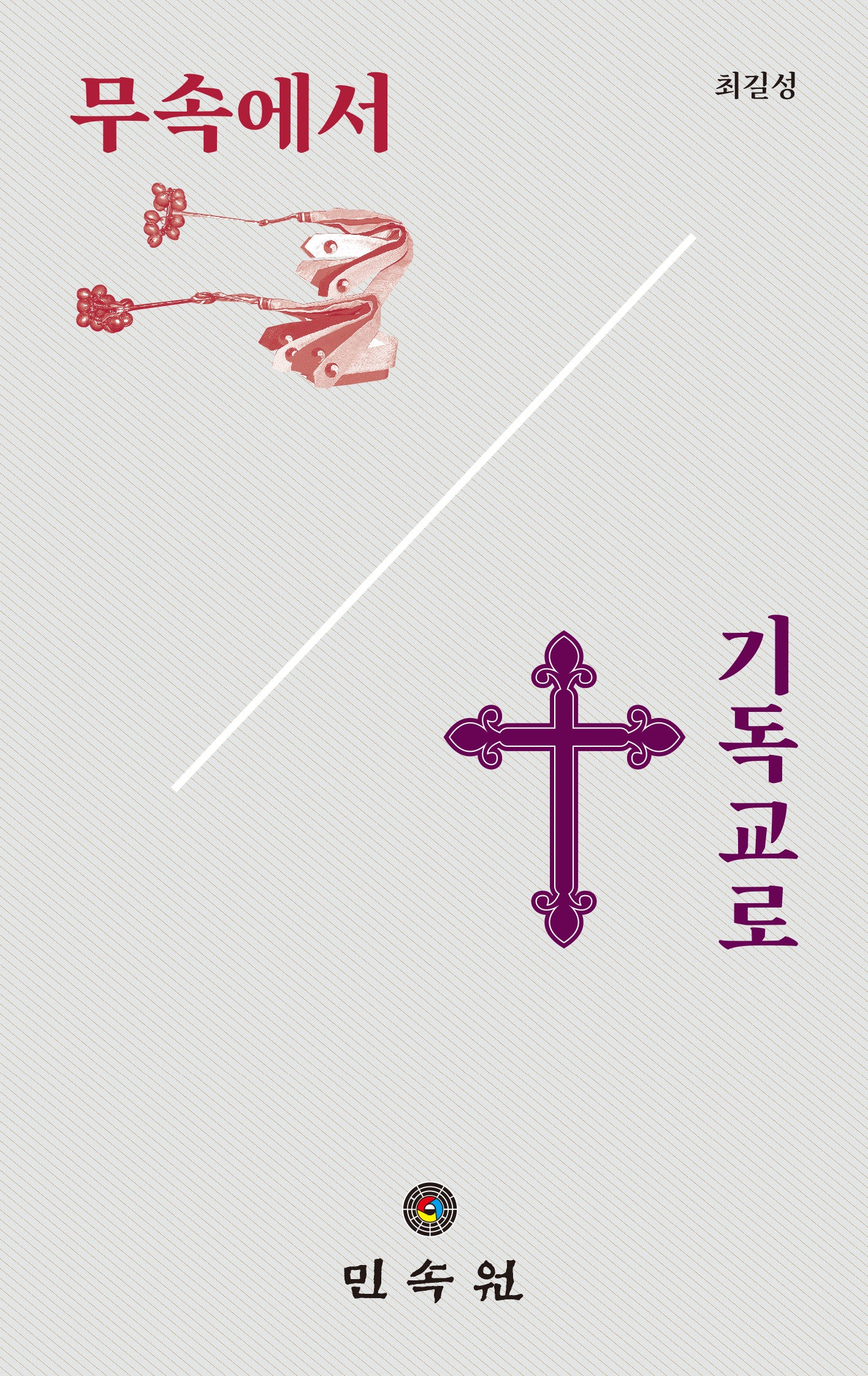무속에서 기독교로