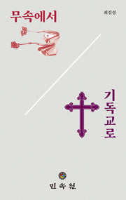 무속에서 기독교로