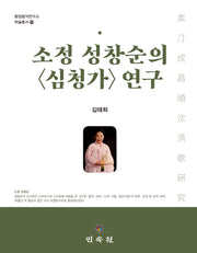 소정 성창순의 심청가 연구(동양음악연구소 학술총서 29)(양장본 Hardcover)