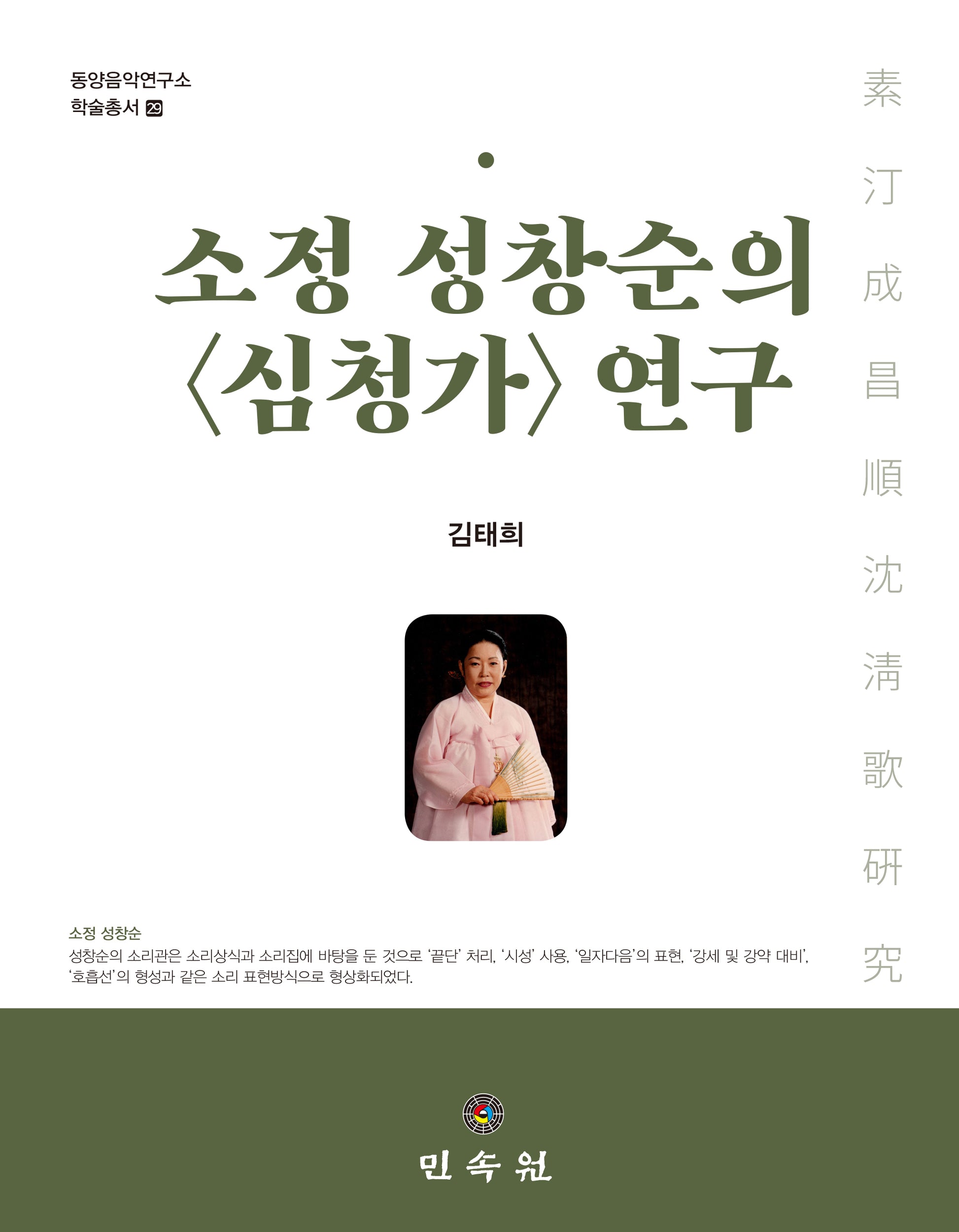 소정 성창순의 심청가 연구(동양음악연구소 학술총서 29)(양장본 Hardcover)