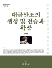 대금산조의 생성 및 전승과 확장(동양음악연구소 학술총서 31)(양장본 Hardcover)