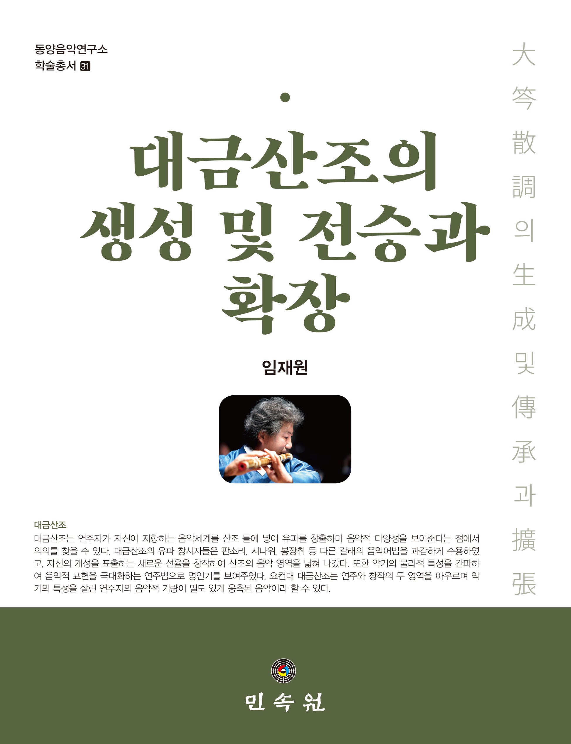 대금산조의 생성 및 전승과 확장(동양음악연구소 학술총서 31)(양장본 Hardcover)