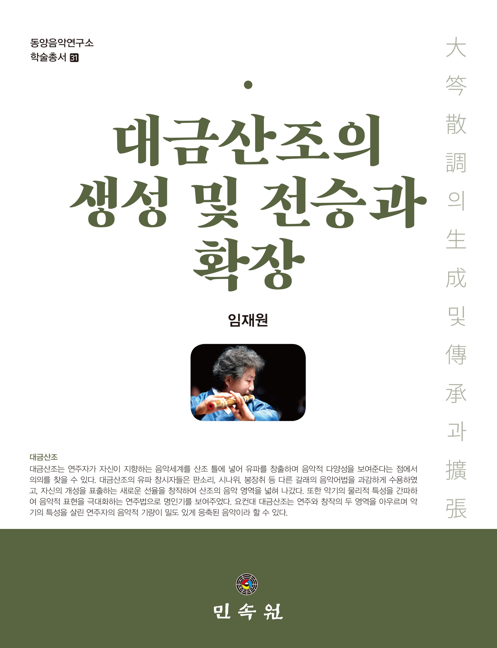 대금산조의 생성 및 전승과 확장(동양음악연구소 학술총서 31)(양장본 Hardcover)