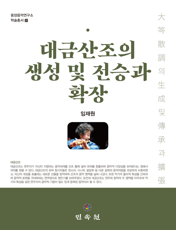 대금산조의 생성 및 전승과 확장(동양음악연구소 학술총서 31)(양장본 Hardcover)