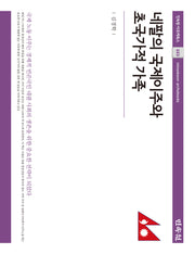 네팔의 국제이주와 초국가적 가족(민속원 아르케북스 223)(양장본 Hardcover)