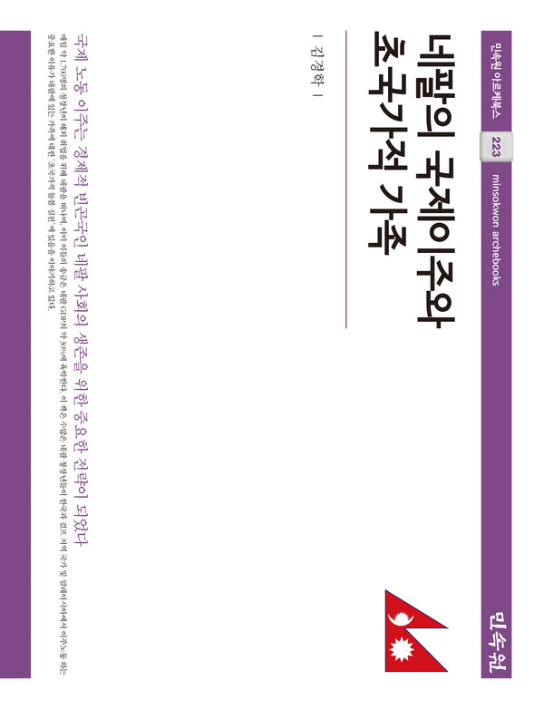 네팔의 국제이주와 초국가적 가족(민속원 아르케북스 223)(양장본 Hardcover)