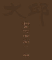 대구를 담다 1968-2003(양장본 Hardcover)