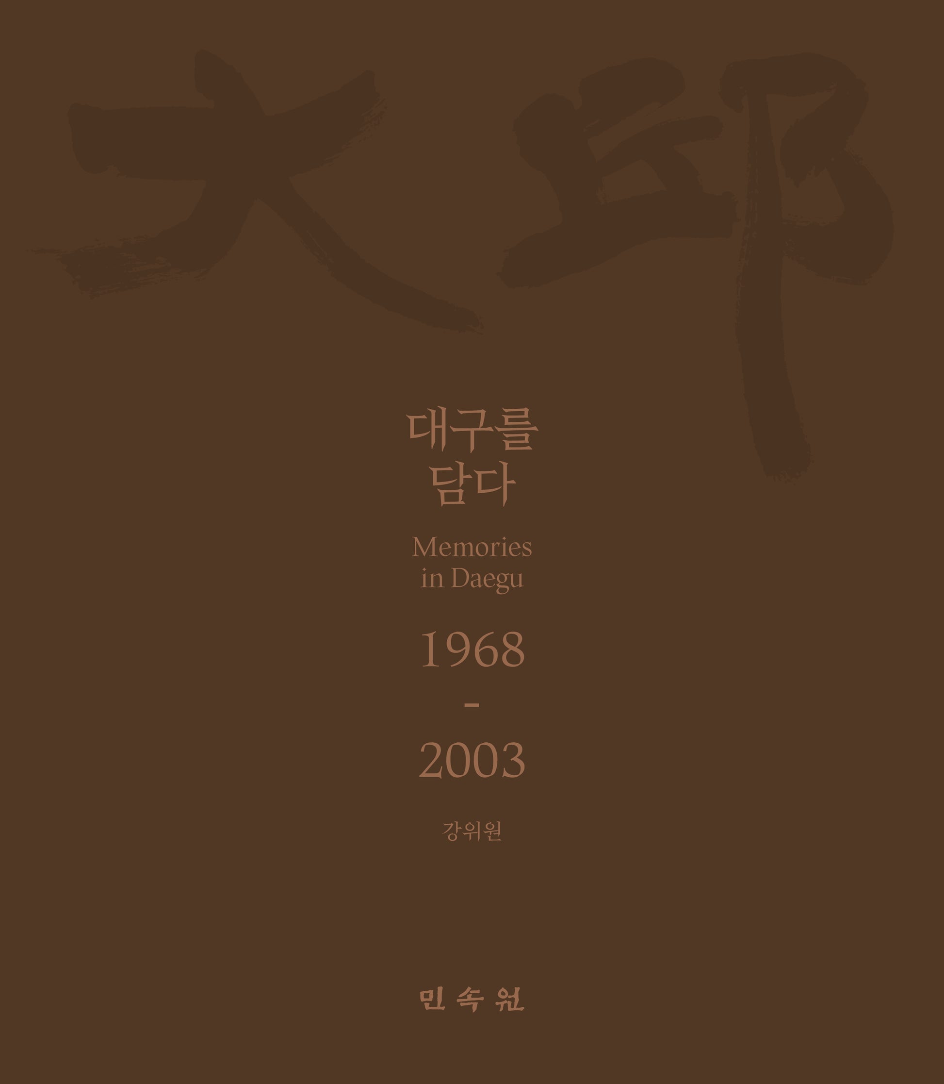 대구를 담다 1968-2003(양장본 Hardcover)