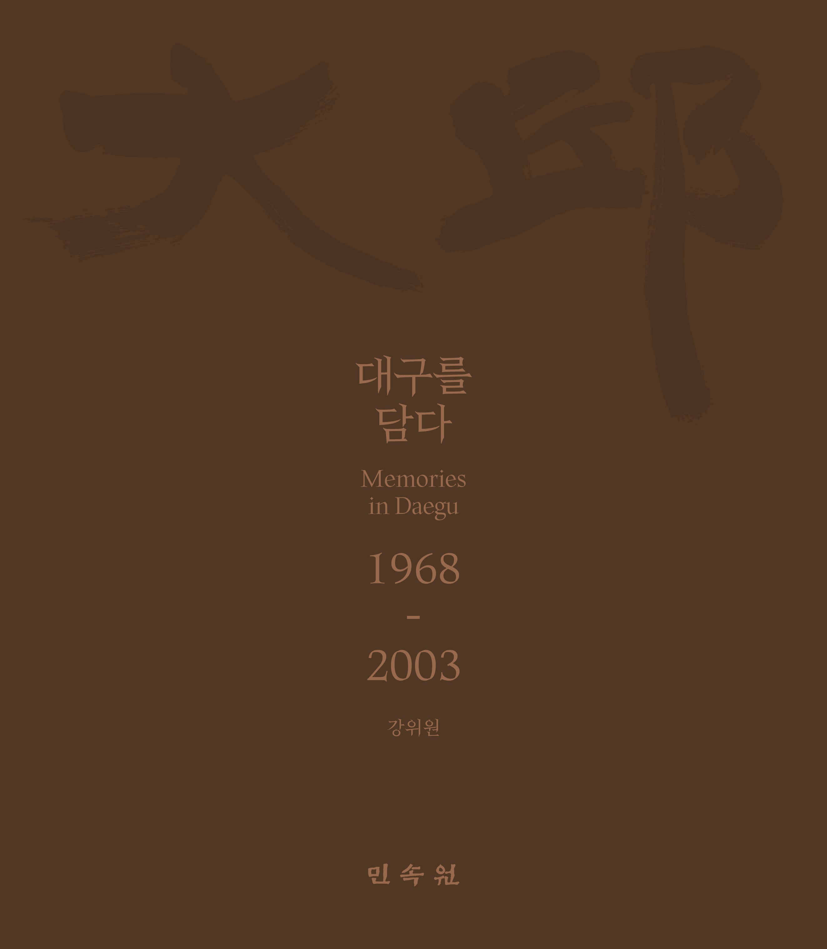 대구를 담다 1968-2003(양장본 Hardcover)