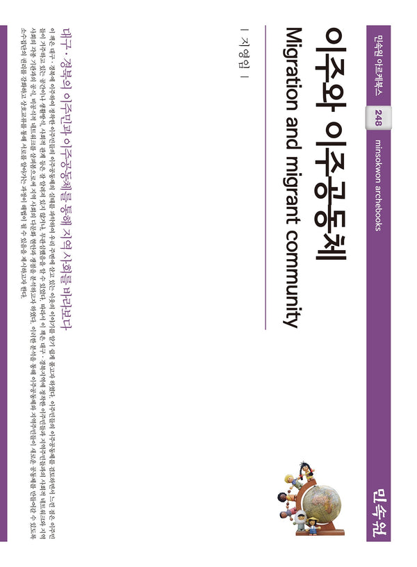 이주와 이주공동체(아르케북스 248)(양장본 Hardcover)