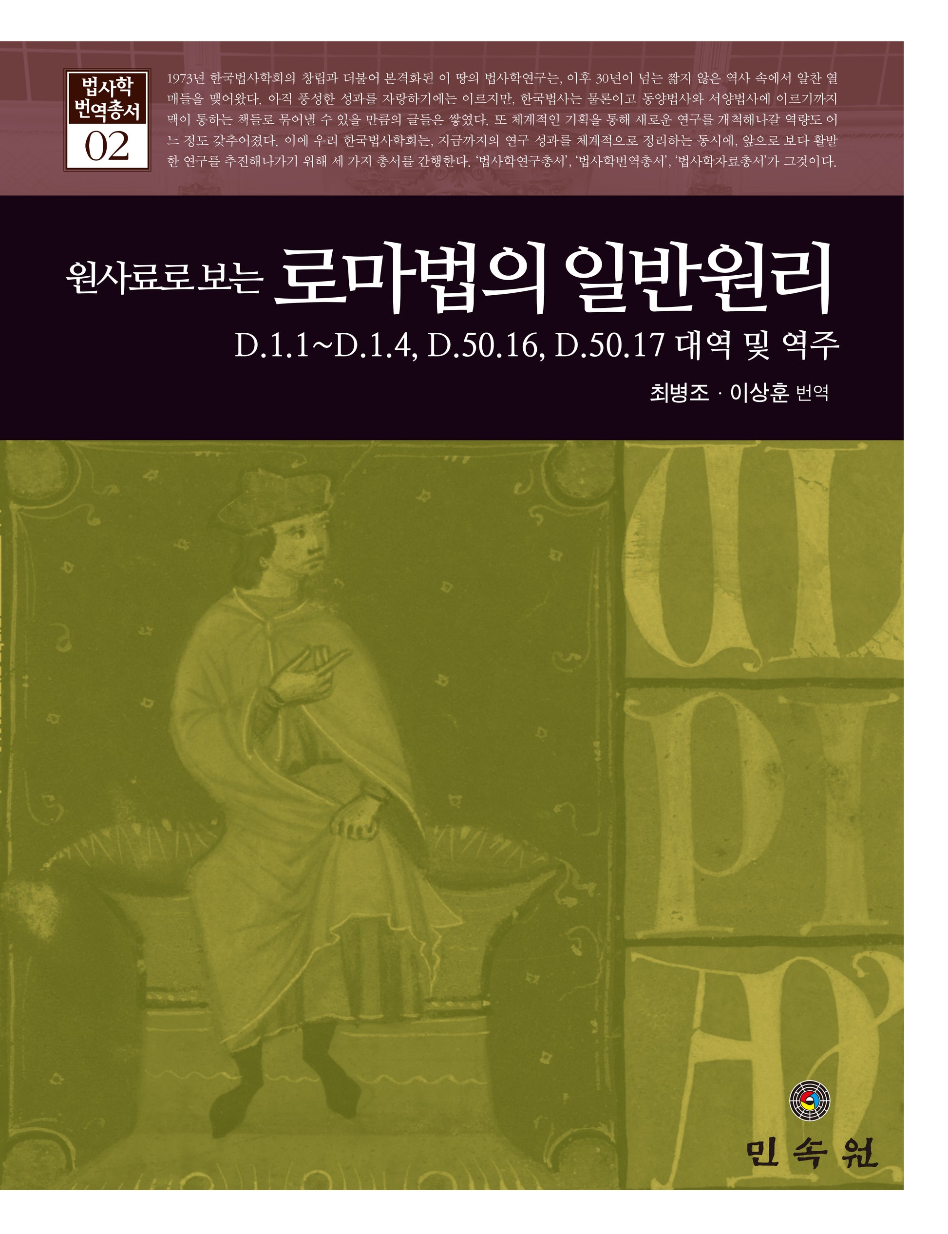 원사료로 보는 로마법의 일반원리(법사학 번역총서 2)(양장본 Hardcover)